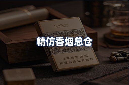 精仿香烟总仓